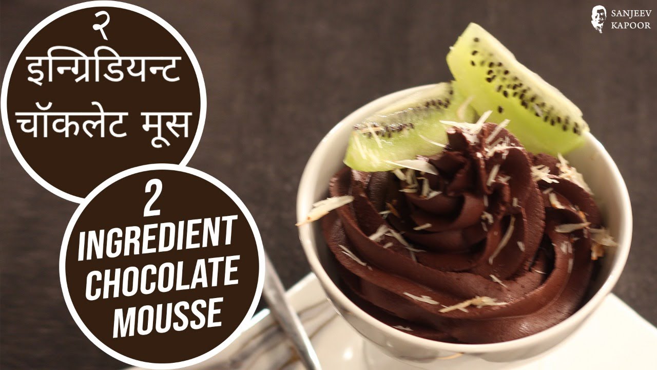 २ इन्ग्रिडियन्ट  चॉकलेट मूस | 2 Ingredient Chocolate Mousse | Sanjeev Kapoor Khazana — Interactive video experience