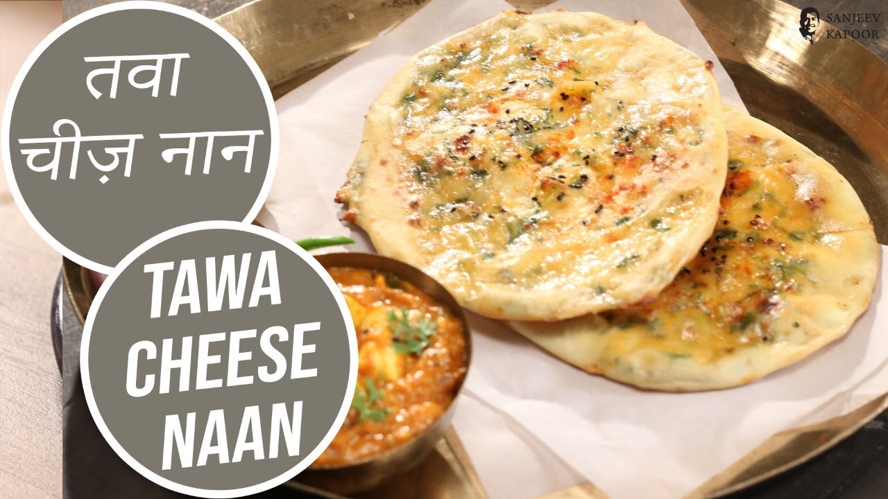 तवा चीज़ नान |  Tawa Cheese Naan | Sanjeev Kapoor Khazana — Interactive video experience