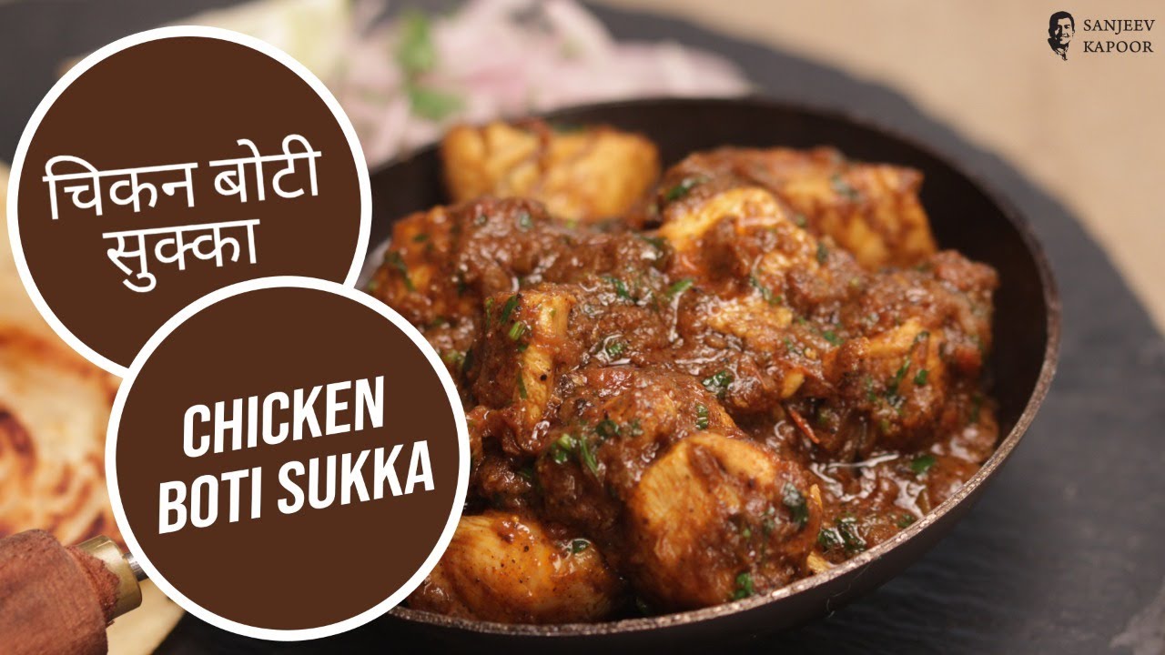 चिकन बोटी सुक्का | Chicken Boti Sukka | Sanjeev Kapoor Khazana — Interactive video experience