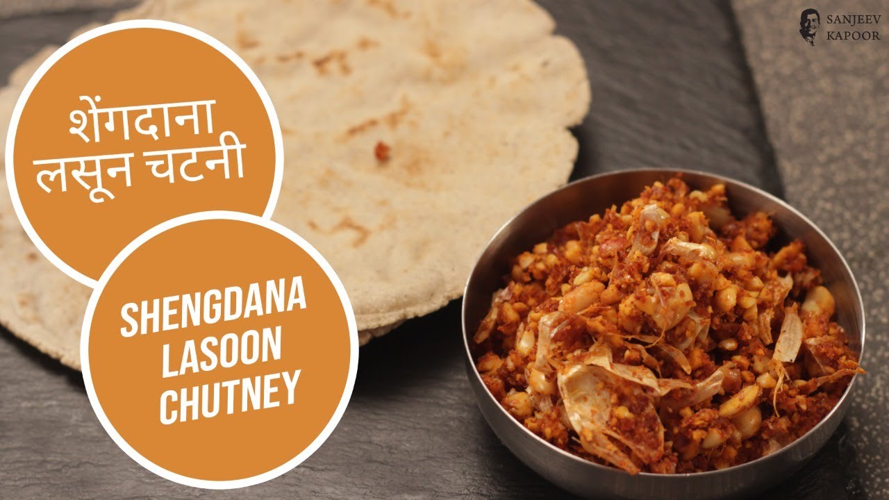 शेंगदाना लसून चटनी | Shengdana Lasoon Chutney  | Sanjeev Kapoor Khazana — Interactive video experience