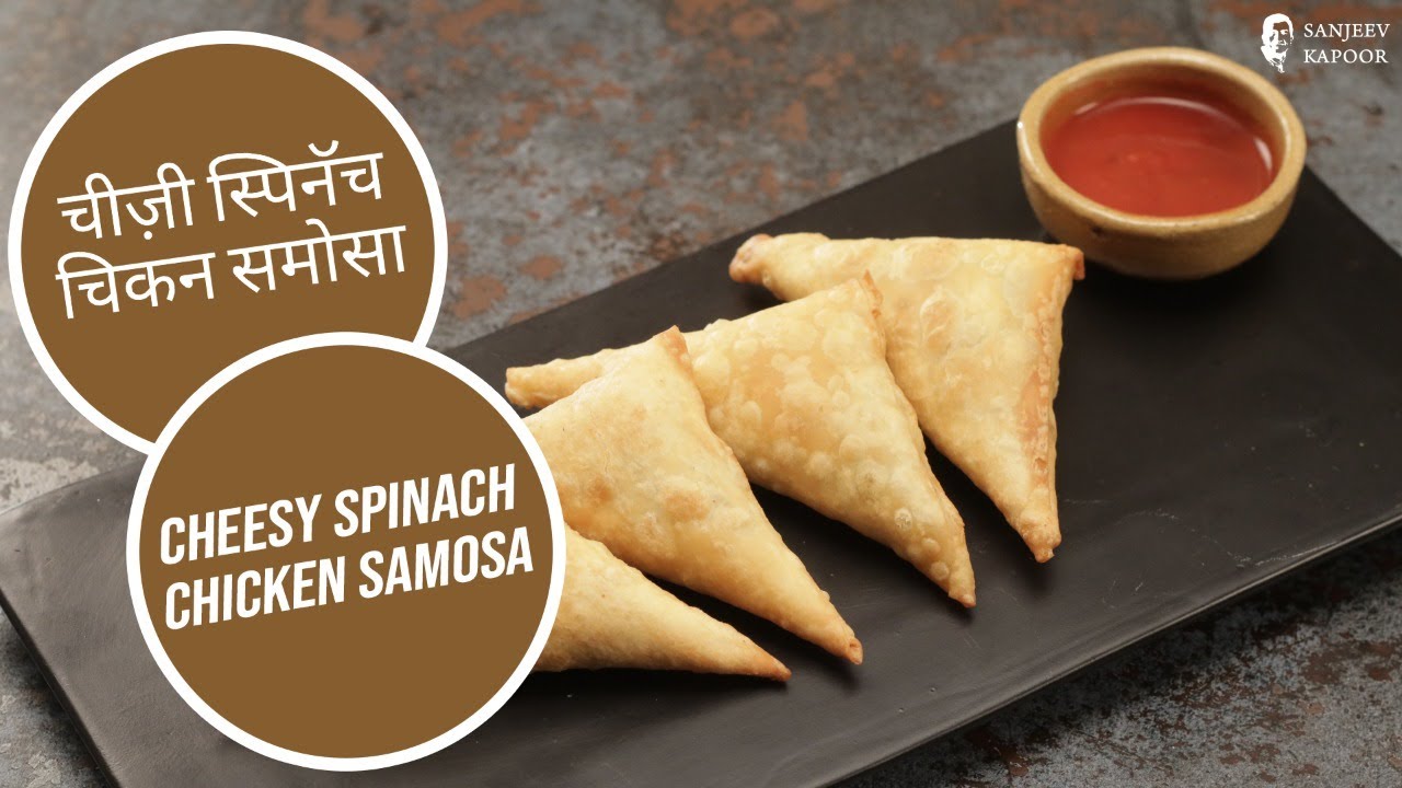 चीज़ी स्पिनॅच चिकन समोसा | Cheesy Spinach Chicken Samosa  | Sanjeev Kapoor Khazana — Interactive video experience