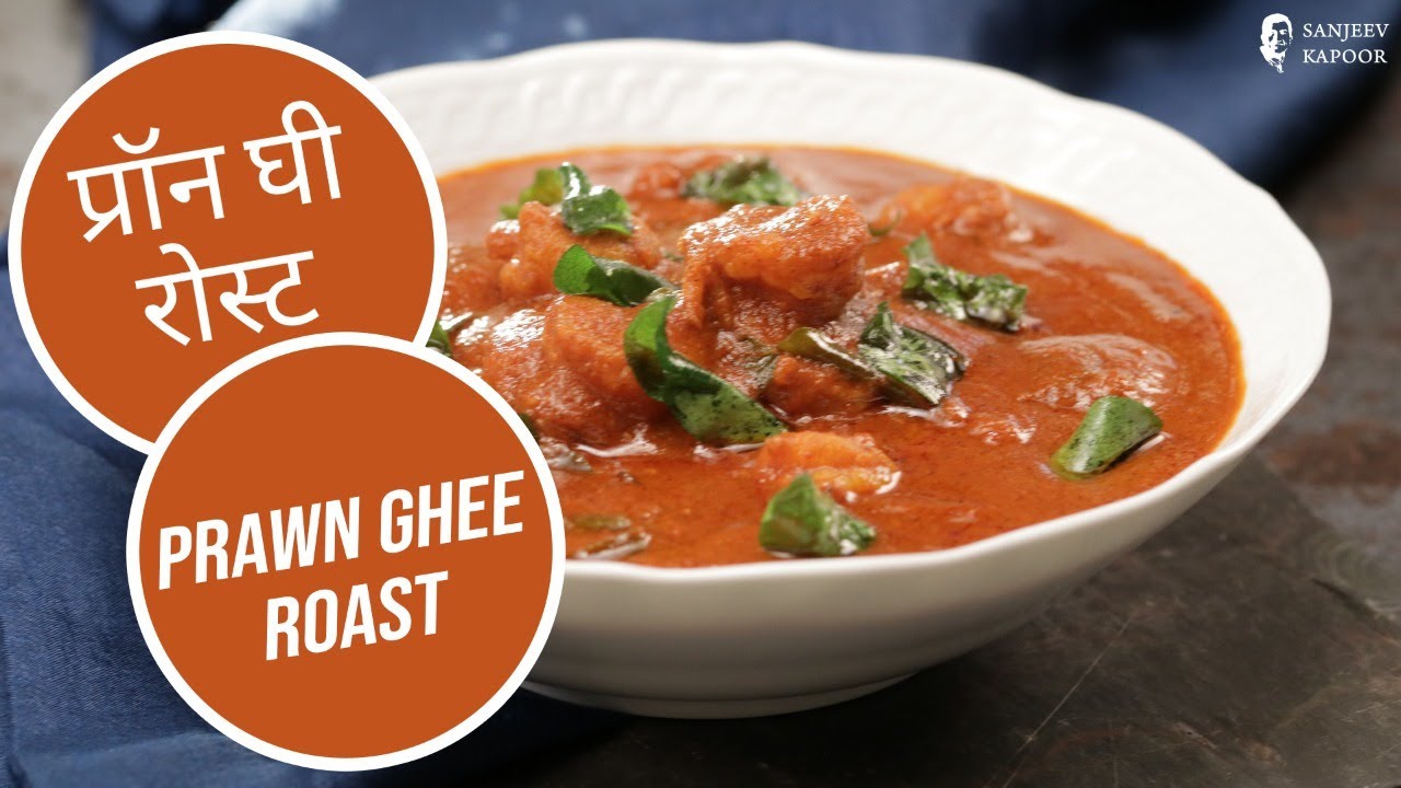 प्रॉन घी रोस्ट  | Prawn Ghee Roast | Sanjeev Kapoor Khazana — Interactive video experience