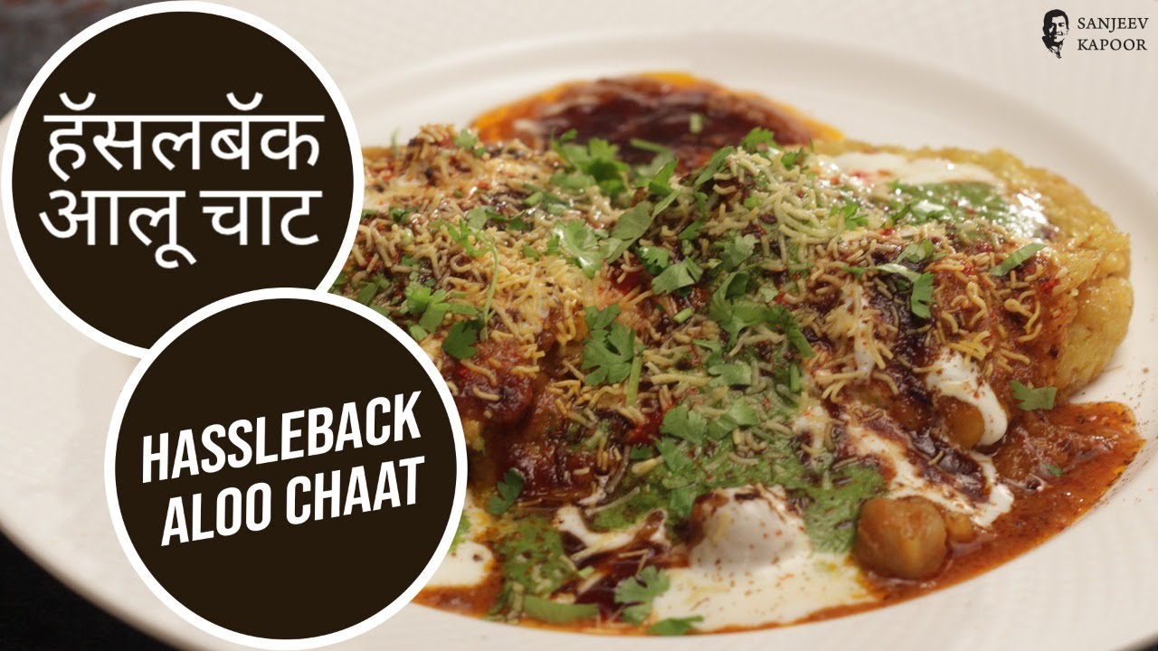 हॅसलबॅक  आलू चाट | Hassleback Aloo Chaat | Sanjeev Kapoor Khazana — Interactive video experience