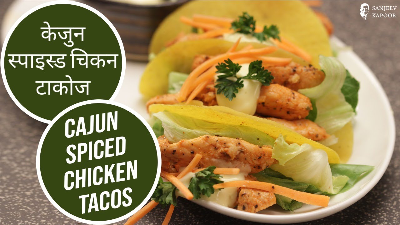 केजुन स्पाइस्ड चिकन टाकोज  | Cajun Spiced Chicken Tacos | Sanjeev Kapoor Khazana — Interactive video experience