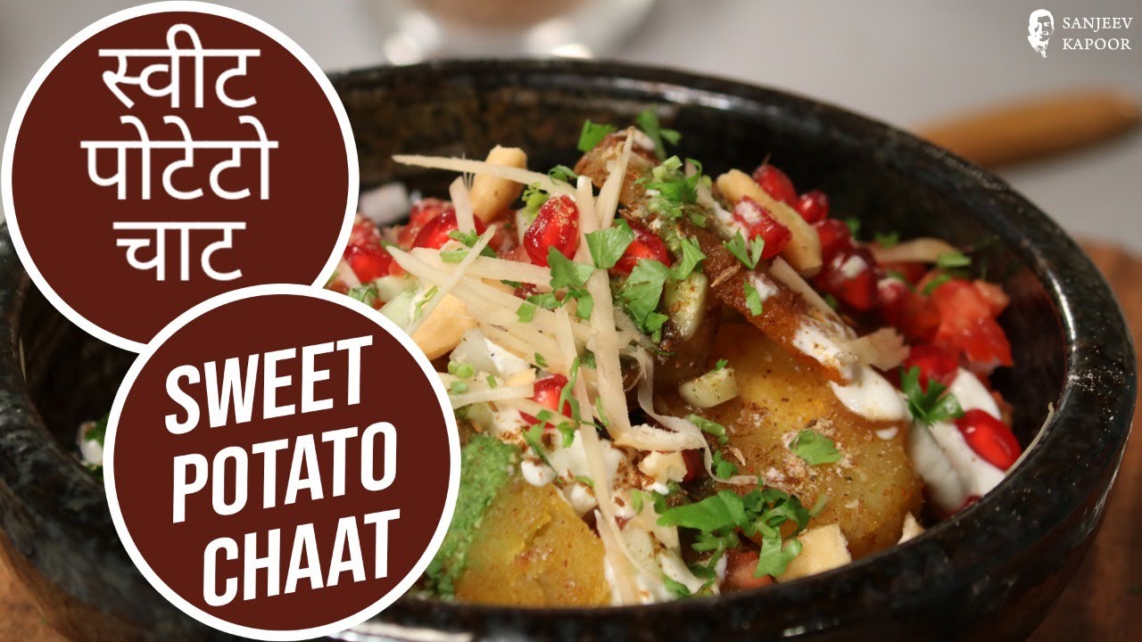 शकरकंदी की चाट | Sweet Potato Chaat | Easy & Instant Shakarkandi Recipe | Sanjeev Kapoor Khazana — Interactive video experience