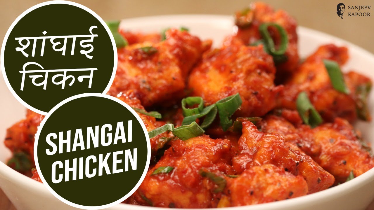 शांघाई चिकन | Shanghai Chicken | 15 Minutes Chinese Chicken Fry Recipe | Sanjeev Kapoor Khazana — Interactive video experience