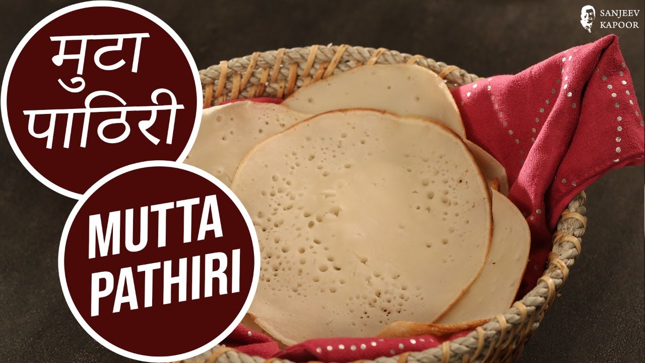 मुटा पाठिरी | Mutta Pathiri | 3 Ingredient Quick & Healthy Pancake Recipe | Sanjeev Kapoor Khazana — Interactive video experience