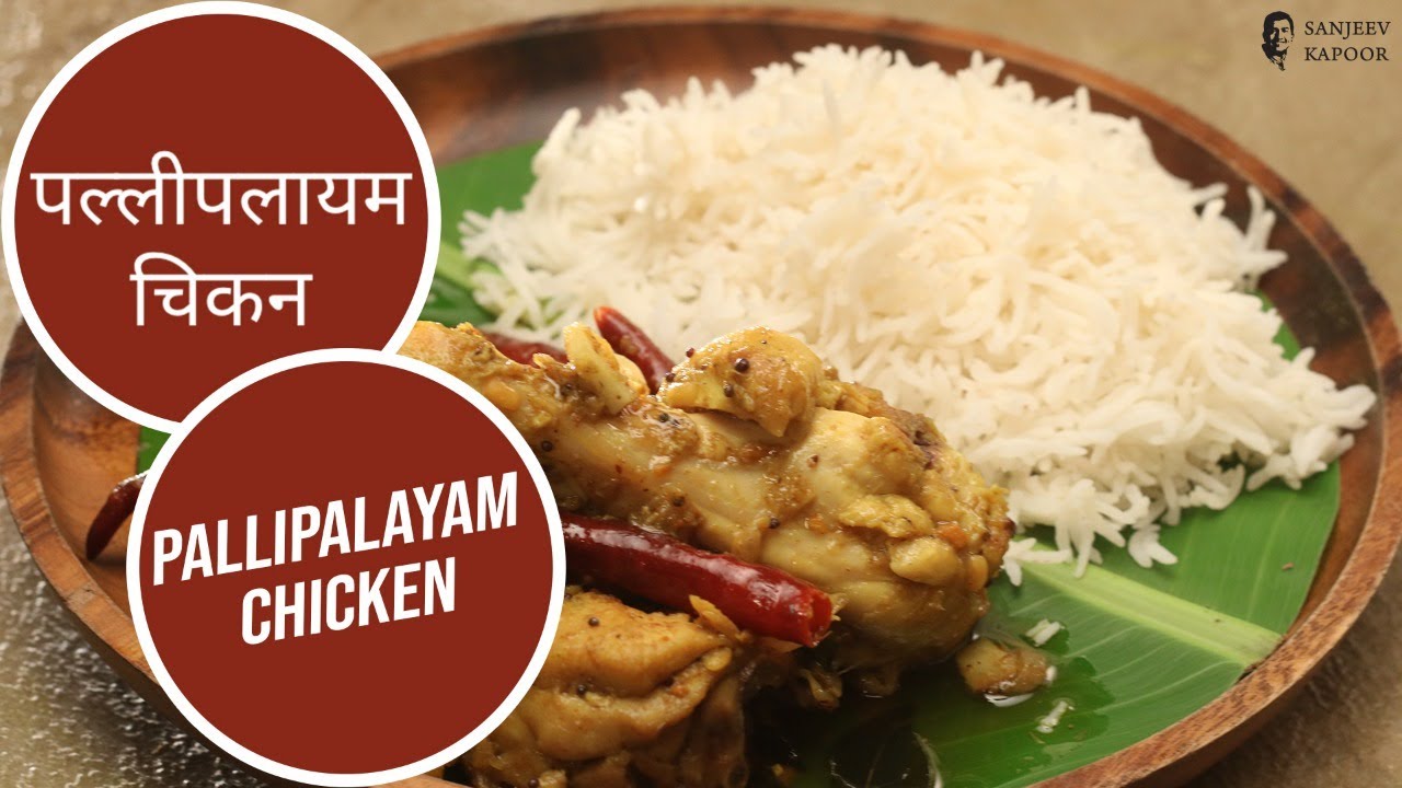 पल्लीपलायम चिकन | Pallipalayam Chicken | Chicken Recipe In Tamil Nadu Style | Sanjeev Kapoor Khazana — Interactive video experience