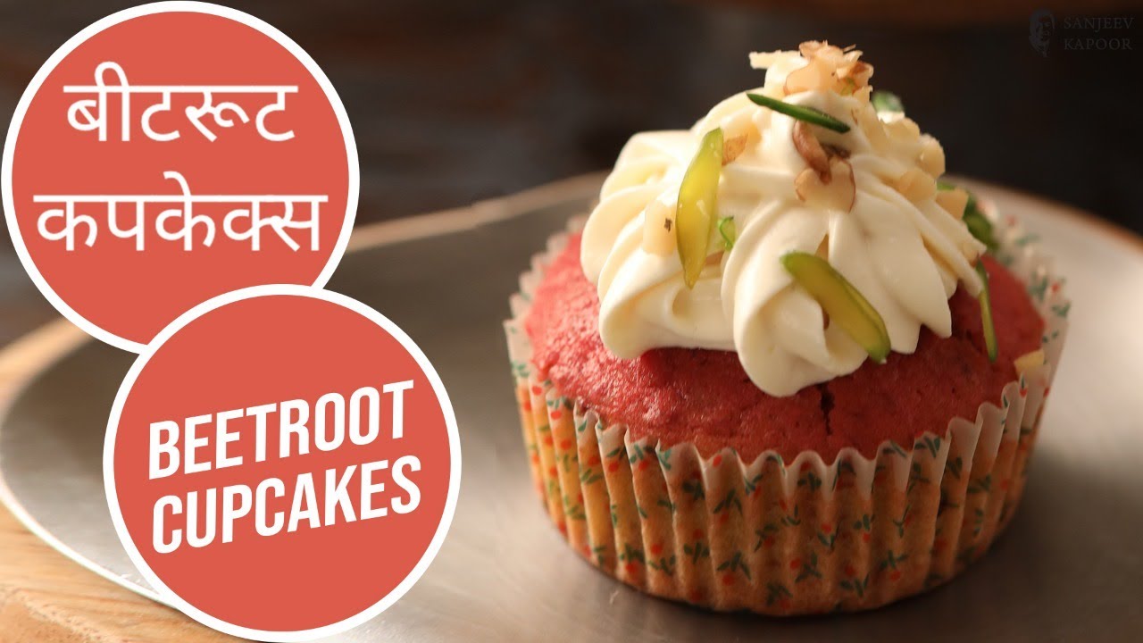 बीटरूट कपकेक्स | Beetroot Cupcakes | Healthy and spongy cupcakes recipe | Sanjeev Kapoor Khazana — Interactive video experience