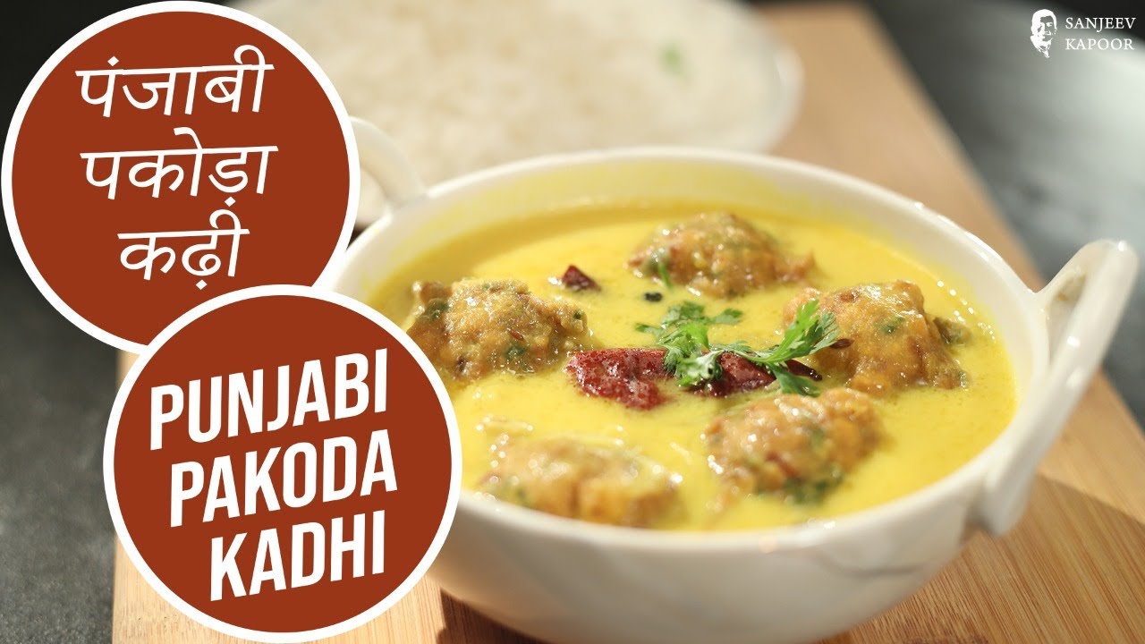 पंजाबी पकोड़ा कढ़ी | Punjabi Pakoda Kadhi |स्पेशल पंजाबी कढ़ी आसान तरीके से | Sanjeev Kapoor Khazana — Interactive video experience