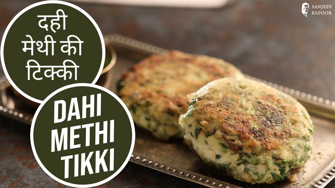 दही मेथी की टिक्की | Dahi Methi Tikki | Restaurant Style Dahi Kabab at Home| Sanjeev Kapoor Khazana — Interactive video experience