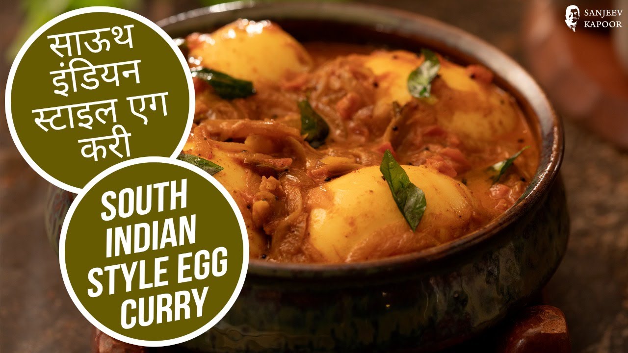 होटल वाली साऊथ इंडियन स्टाइल एग करी कैसे बनाएं | South Indian Style Egg Curry | Easy Egg Curry — Interactive video experience