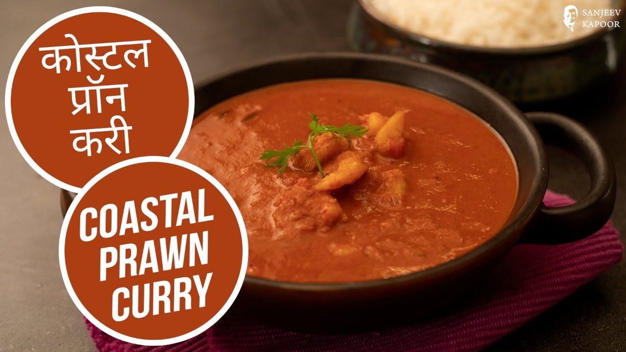 कोस्टल प्रॉन करी | Coastal Prawn Curry | How To make Prawn Masala Gravy | Sanjeev Kapoor Khazana — Interactive video experience