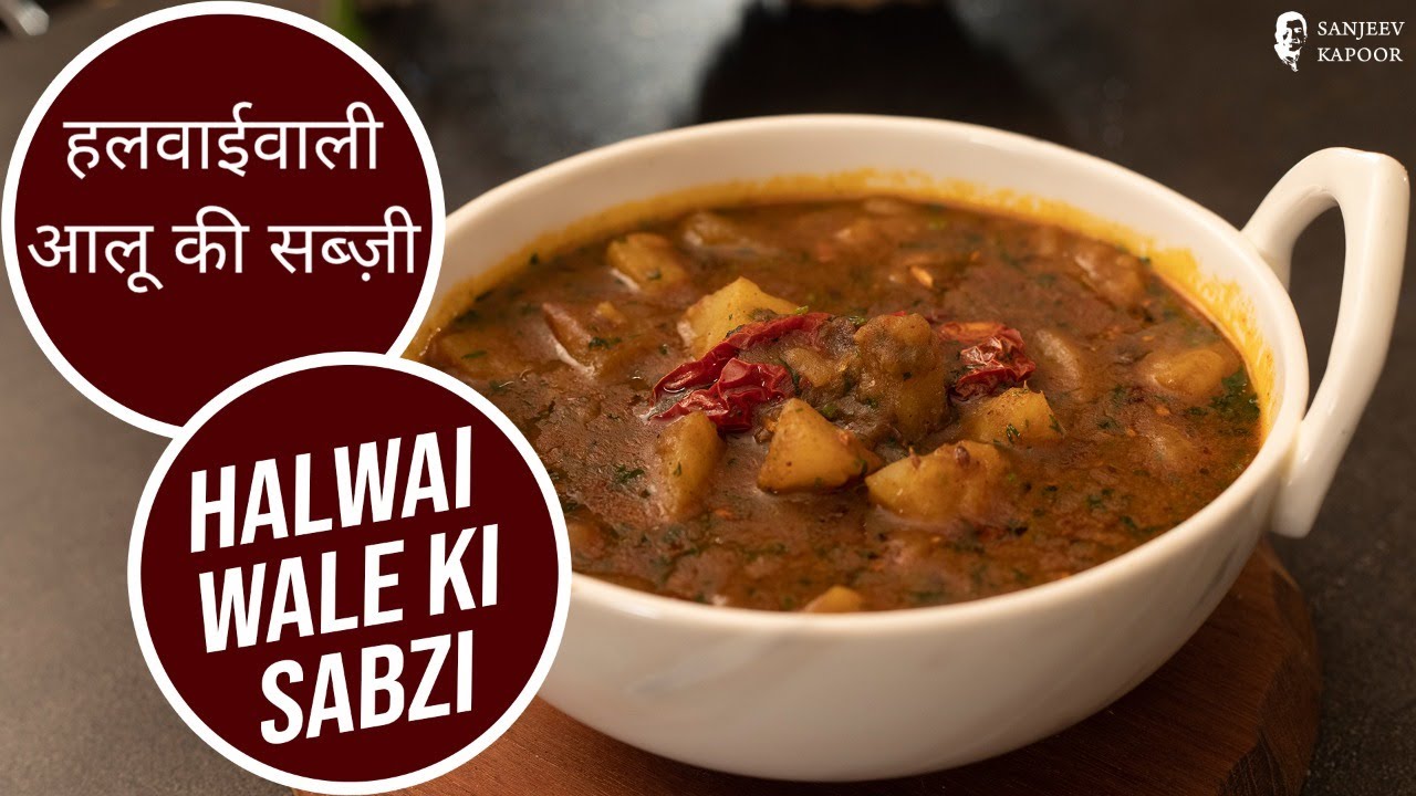 हलवाईवाली आलू की सब्ज़ी | Halwai style Aloo ki Sabzi |  SanjeevKapoorKhazana — Interactive video experience