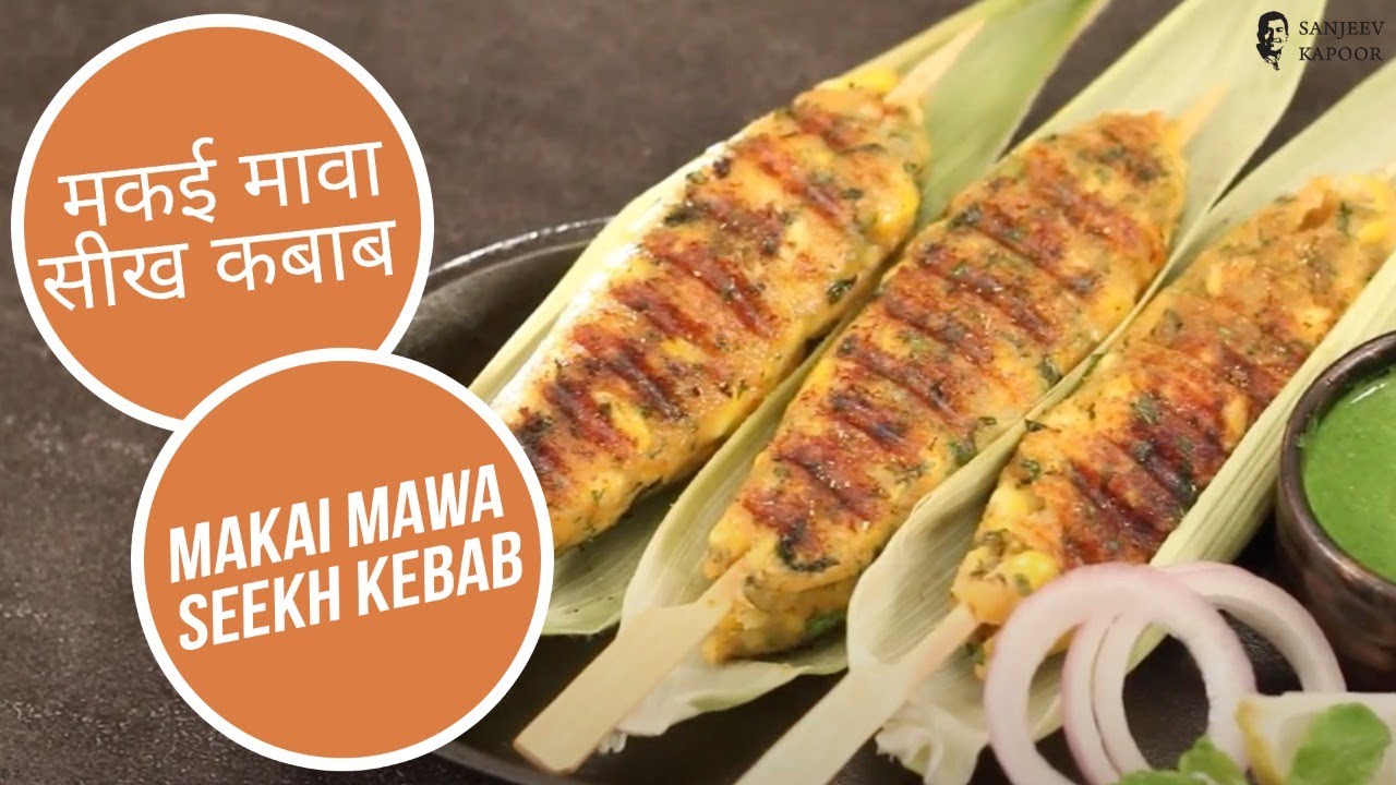 मकई मावा सीख कबाब| Makai Mawa Seekh Kebab |Seekh Kebab Recipe |Snack Recipe | Sanjeev Kapoor Khazana — Interactive video experience