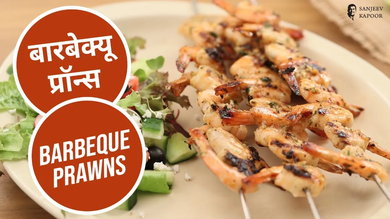बारबेक्यू  प्रॉन्स | Barbeque Prawns | Sanjeev Kapoor Khazana — Interactive video experience